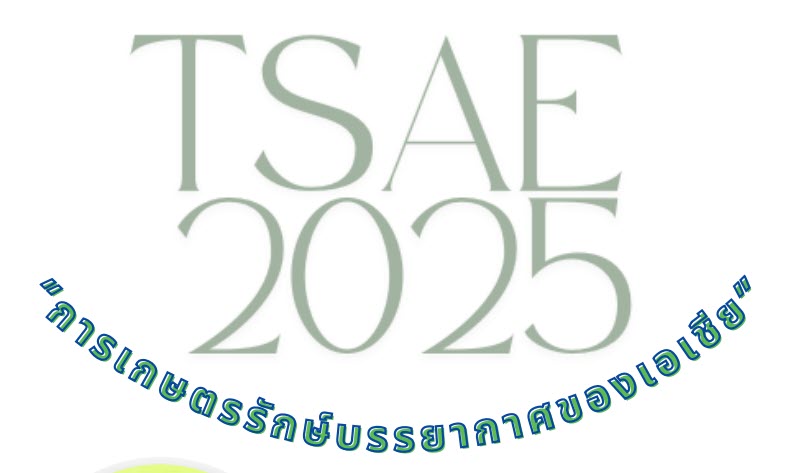 TSAE 2025 National Conference Proceeding เผยแพร่แล้ว