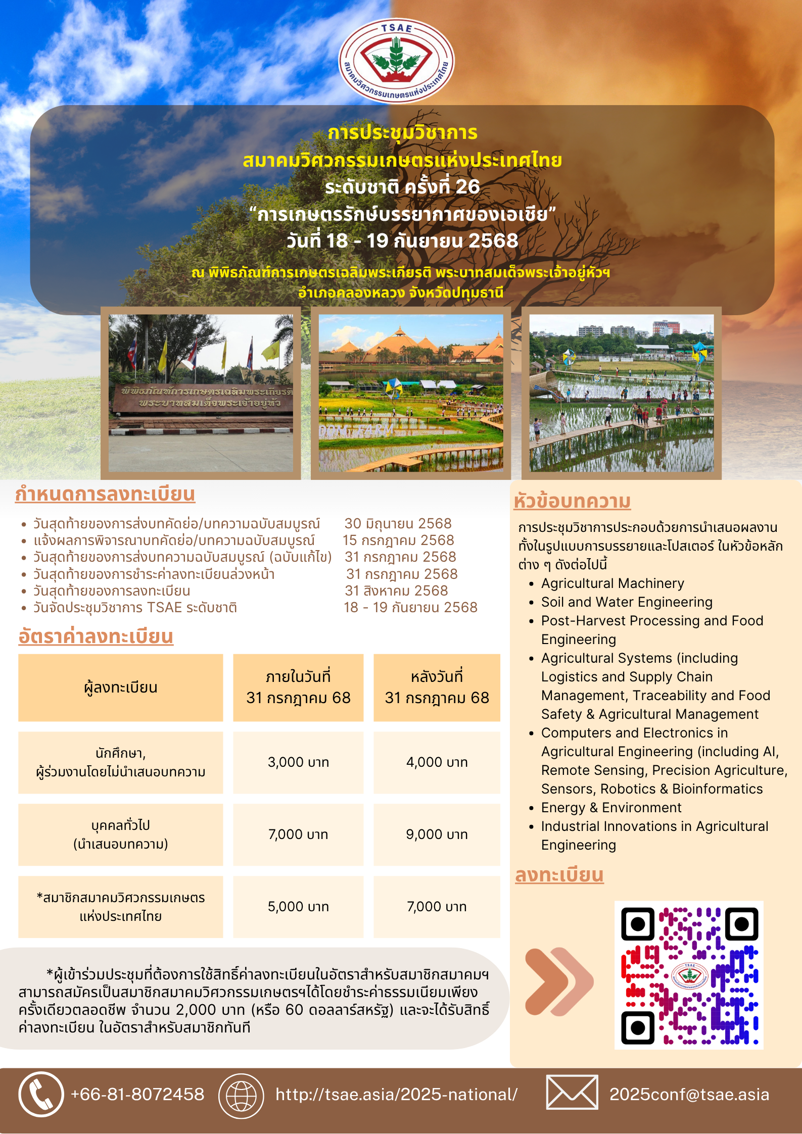 การประชุมวิชาการวิศวกรรมเกษตรแห่งชาติ ครั้งที่ 24 ประจำปี 2569